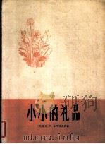 小小的礼品 献给母亲 正谱本 1962 PDF电子版封面 8026·1670 (阿根廷)古阿拉尼,H.(Guarany H.)作词作曲;汪