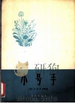 小号手  德国歌曲  正谱本   1962  PDF电子版封面  8026·1584  （德）瓦尔罗词曲；高年生译词，边宝驹配歌 