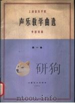 声乐教学曲选  中国民歌  第1集   1964  PDF电子版封面  8077·2035  上海音乐学院编 
