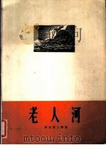 老人河 美国黑人歌曲 正谱本 1962 PDF电子版封面 8026·1585 (美)克尔恩,J.(Kern J.)作曲;邓映易译配