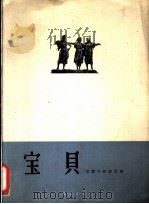 宝贝  印度尼西亚民歌  正谱本   1962  PDF电子版封面  8026·1580  吴国森译词，刘淑芳配歌 