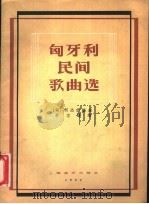 匈牙利民间歌曲选   1957  PDF电子版封面  127·016  （匈）柯达伊（Z.Kodaly）编；李志曙译 