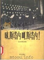咳,斯塔内,呵,斯塔内 保加利亚部队生活歌曲 1956 PDF电子版封面 8026·400 (保)玛斯拉尔斯基作词;(保)卡拉斯托扬诺夫作曲