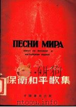 保卫和平歌集  俄华对照   1954  PDF电子版封面    石年编译 