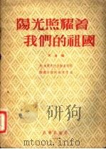 阳光照耀着我们的祖国  大合唱  正谱本   1955  PDF电子版封面    （苏）多尔马托夫斯基（Е.Долматовский）作词；（ 