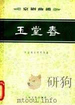 玉堂春  京剧曲谱   1957  PDF电子版封面  8077·69  中国戏曲研究院编 