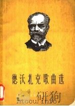 德沃夏克歌曲选 正谱本 1961 PDF电子版封面 (捷)德沃夏克作曲;中央音乐学院声乐系选编;蒋英等译配