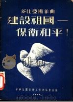 建设祖国:保卫和平! 1952 PDF电子版封面 韦斯拉夫·多比亚斯作曲;赵?译