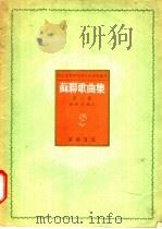 苏联歌曲集  第1集   1951  PDF电子版封面    中央音乐学院研究部，廖辅叔编译 