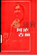 歌剧《阿依古丽》选曲 1979 PDF电子版封面 8026·3545 海啸词,石夫,乌斯满江曲