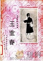 玉堂春  京剧曲谱   1960  PDF电子版封面  8026·1314  中国戏曲研究院编；潘仲甫记谱 