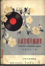 余叔岩唱片曲谱集 1960 PDF电子版封面 8078·1435 中国唱片厂编;范石人记谱