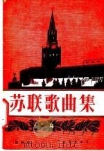 苏联歌曲集 第4集 简谱 1957 PDF电子版封面 8026·688 (苏)斯梅施洛夫等作曲;列尼科夫等作词;石年等译