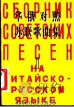华俄对照苏联歌曲集  第1集   1956  PDF电子版封面  8026·438  音乐出版社编辑部编 