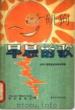 早晨的歌  简谱本   1963  PDF电子版封面  R8026·1736  中央人民广播电台少儿部，歌曲编辑部编 