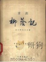 京剧柳荫记  音乐研究及总谱   1956  PDF电子版封面  8026·402  中国戏曲研究艺术处戏曲音乐组编 