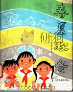 春夏秋冬  少年儿童歌曲集   1981  PDF电子版封面  8078·3303  本社编 