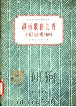 越南歌曲九首 1960 PDF电子版封面 8026·1415 中央音乐学院编