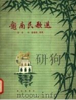 越南民歌选 1963 PDF电子版封面 8026·1816 安波,林荫编译、配歌