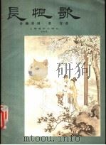 长恨歌 1957 PDF电子版封面 127·014 韦瀚章词,黄自作曲