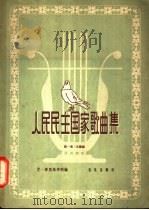 人民民主国家歌曲集 第1集 正谱版 1957 PDF电子版封面 8026·717 (苏)库里乌申科(Ю.Криушенко)编;孟晋,杨文竞译
