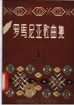 罗马尼亚歌曲集 第1册 1959 PDF电子版封面 8026·1204 音乐出版社编辑部编