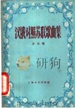汉俄对照苏联歌曲集 1958 PDF电子版封面 8078·243 本社编