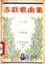 苏联歌曲集  第2集·简谱版（1956 PDF版）
