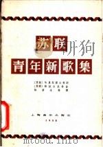 苏联青年新歌集 1958 PDF电子版封面 8127·161 (苏)穆拉杰里等作曲;(苏)哈里托诺夫等作词;林蔡冰等译