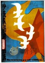 少先队活动歌曲选 1981 PDF电子版封面 8078·3323 上海市少先队工作学会编