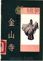 金山寺 1958 PDF电子版封面 8026·946 中国戏曲研究院编