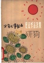 少年儿童歌曲应征作品选集 简谱本 1963 PDF电子版封面 8078·2206 上海文艺出版社编