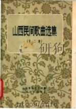 山西民间歌曲选集 第2集 1957 PDF电子版封面 10088·94 山西省群众艺术馆编