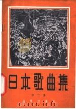日本歌曲集  第2集   1961  PDF电子版封面  8026·1487  音乐出版社编辑部编 