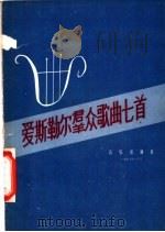爱斯勒尔群众歌曲七首 附简化钢琴伴奏 1957 PDF电子版封面 8026·594 (德)爱斯勒尔(H.Eisler)作曲;廖乃雄译