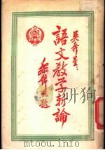 语文教学新论 1950 PDF电子版封面 吴奔星撰
