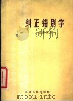 纠正错别字 1958 PDF电子版封面 T9100·19 祝德胜著
