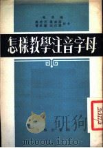 怎样教学注音字母（1952 PDF版）
