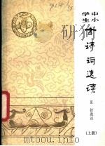 中小学生古诗词选读  上   1982  PDF电子版封面  10096·259  匡扶 