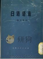 日语语音 1976 PDF电子版封面 9171·107 上海外语电化教学馆
