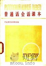 普通话会话课本   1981  PDF电子版封面  9060·658  中央普通话进修班编 