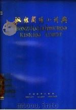 汉维简明小词典 1976 PDF电子版封面 MK7129·343 新疆教育出版社编