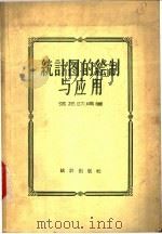 统计图的绘制与应用（1958 PDF版）
