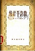 统计平均数 1957 PDF电子版封面 3076·84 邹依仁编著