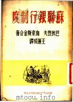苏联银行制度 1950 PDF电子版封面 4071·27 (俄)巴狄烈夫(В.Батырев),(俄)乌索斯金(М.У