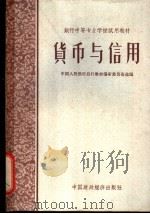 货币与信用 1962 PDF电子版封面 K4166·031 中国人民银行总行教材编审委员会选编