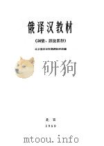 俄译汉教材 词汇、语法部分 1959 PDF电子版封面 北京俄语学院翻译教研组编