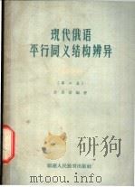 现代俄语平行同义结构辨异 第2册 1963 PDF电子版封面 7159·338 许崇信编著
