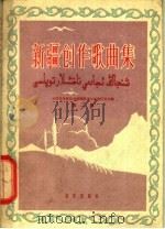 新疆创作歌曲集  第2集   1960  PDF电子版封面  8026·1352  中国音乐家协会新疆维吾尔自治区分会编 