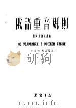 俄语重音规则 1954 PDF电子版封面 朱得珍,苏磊编译